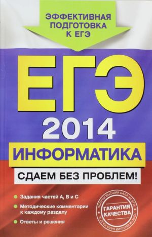 EGE-2014. Informatika. Sdaem bez problem!