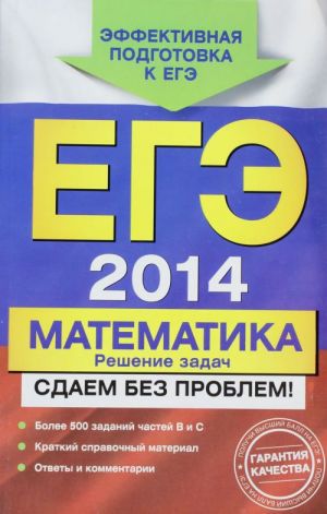 EGE-2014. Matematika. Reshenie zadach. Sdaem bez problem!