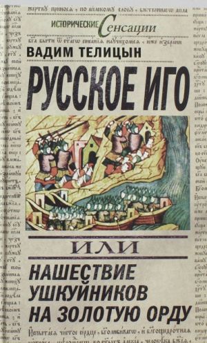 Русское иго, или Нашествие ушкуйников на Золотую орду