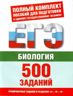 Biologija: 500 uchebno-trenirovochnykh zadanij dlja podgotovki k EGE po biologii