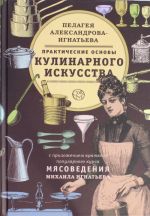 Практические основы кулинарного искусства