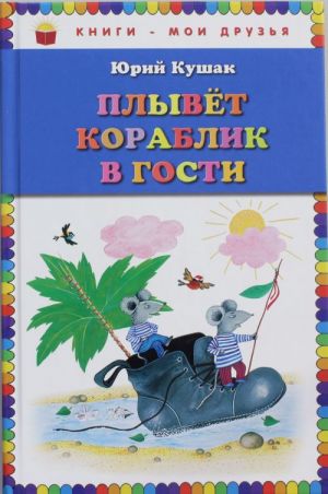 Плывет кораблик в гости. Стихи