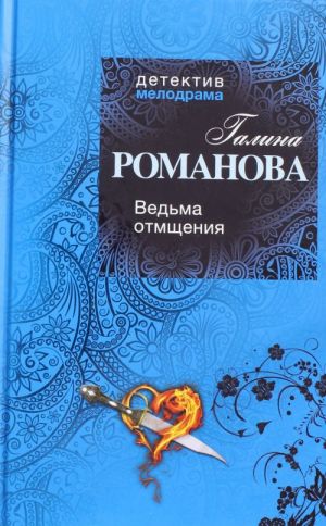 Ведьма отмщения