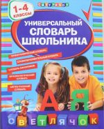 Универсальный словарь школьника: 1-4 классы