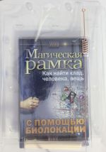 Магическая рамка. Как найти клад, человека, вещь с помощью биолокации (комплект книга+рамка)