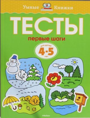 Тесты. Первые шаги (4-5 лет)