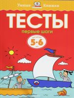 Тесты. Первые шаги (5-6 лет)