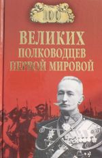 100 великих полководцев первой мировой