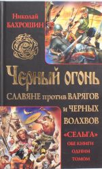 Черный огонь. Славяне против варягов и черных волхвов