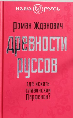 Drevnosti russov. Gde iskat slavjanskij Parfenon?
