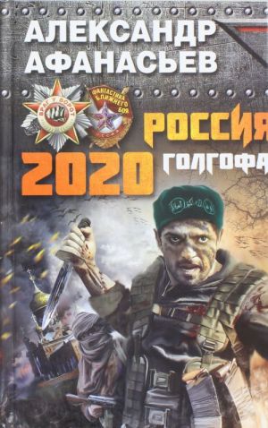 Россия 2020. Голгофа