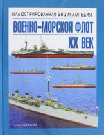 Военно-морской флот. XX век. Иллюстрированная энциклопедия