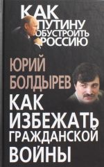 Как избежать гражданской войны