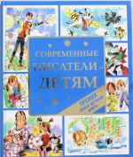 Современные писатели - детям (3)