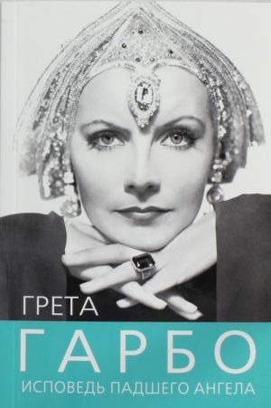 Greta Garbo. Ispoved padshego angela