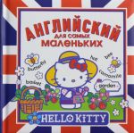 Hello Kitty. Английский для самых маленьких