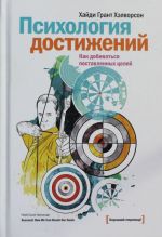 Психология достижений. Как добиваться поставленных целей