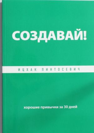 Создавай! Хорошие привычки за 30 дней