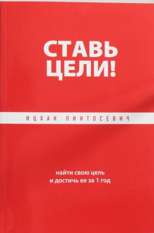 Ставь цели! Найти свою цель и достичь ее за 1 год