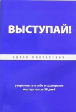 VYSTUPAJ! Uverennost v sebe i oratorskoe masterstvo za 30 dnej