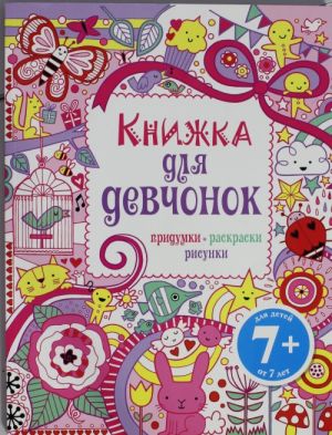 7+ Книжка для девчонок. Придумки, раскраски, рисунки