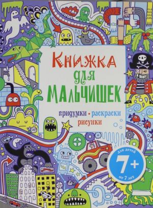 7+ Книжка для мальчишек. Придумки, раскраски, рисунки