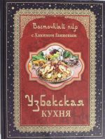 Vostochnyj pir s Khakimom Ganievym. Uzbekskaja kukhnja