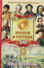 Ot Rjurika do Pavla I: Istorija Rossii v voprosakh i otvetakh