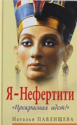 Я - Нефертити. "Прекрасная идет!"