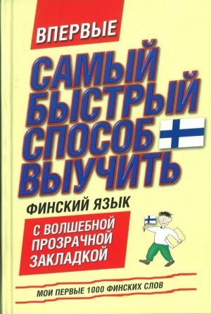 Самый быстрый способ выучить финский язык. Мои первые 1000 финских слов