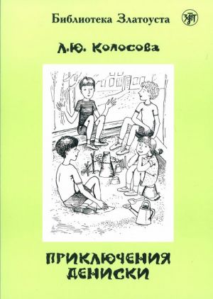 Приключения Дениски. Лексический минимум - 2300 слов