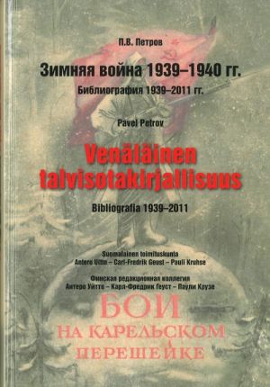 Venäläinen talvisotakirjallisuus. Zimnjaja vojna 1939-1940 gg. Bibliografija 1939-2011 gg.