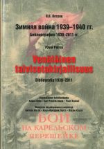 Зимняя война 1939-1940 гг. Библиография 1939-2011 гг. Venäläinen talvisotakirjallisuus