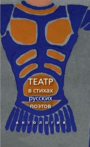 Teatr v stikhakh russkikh poetov: antologija