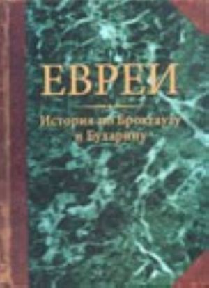 Евреи. История по Брокгаузу и Бухарину