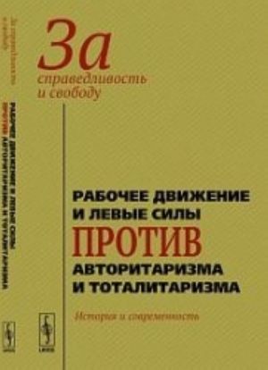 За справедливость и свободу. Рабочее движение и левые силы против авторитаризма и тоталитаризма. История и современность