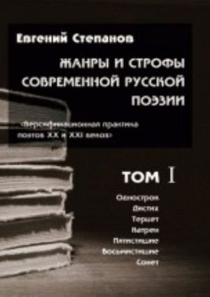 Zhanry i strofy sovremennoj russkoj poezii. Versifikatsionnaja praktika poetov XX i XXI vekov. V 3 tomakh (komplekt)