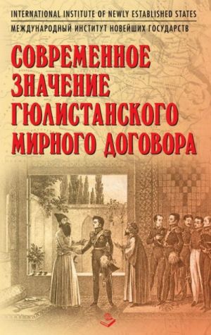 Современное значение Гюлистанского мирного договора. Непризнанные государства бывшего СССР