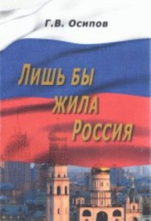 Лишь бы жила Россия