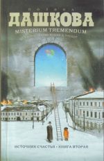 Misterium Tremendum. Тайна, приводящая в трепет. Источник счастья - 2. Книга вторая