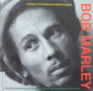 Bob Marley. Иллюстрированная биография