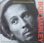 Bob Marley. Illjustrirovannaja biografija