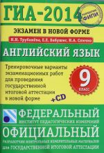 GIA-2014. FIPI. Anglijskij jazyk. (70kh100/16) Trenirovochnye varianty ekzamenatsionnykh rabot dlja provedenija gosudarstvennoj itogovoj attestatsii v novoj forme