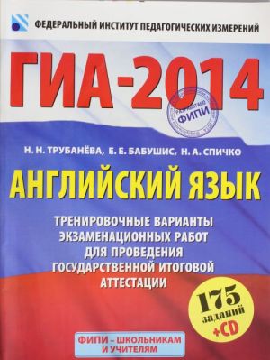 GIA-2014. FIPI. Anglijskij jazyk. (60kh90/8) Trenirovochnye varianty ekzamenatsionnykh rabot dlja provedenija gosudarstvennoj itogovoj attestatsii