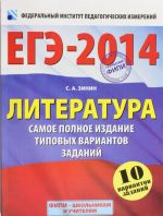 EGE-2014. FIPI. Literatura. (60kh90/8) Samoe polnoe izdanie tipovykh variantov.