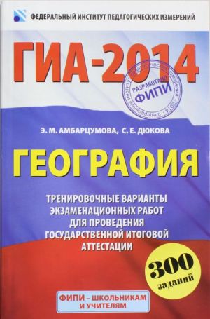 GIA-2014. FIPI. Geografija. (60kh90/16) Ekzamen v novoj forme. Trenirovochnye varianty dlja provedenija gosudarstvennoj itogovoj attestatsii v novoj forme