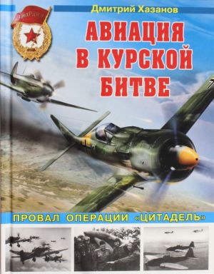 Aviatsija v Kurskoj bitve. Proval operatsii "Tsitadel"