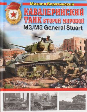 Kavalerijskij tank Vtoroj Mirovoj M3/M5 General Stuart