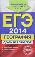 EGE-2014. Geografija. Sdaem bez problem!