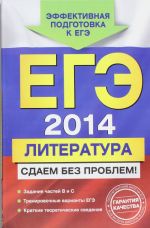 EGE-2014. Literatura. Sdaem bez problem!